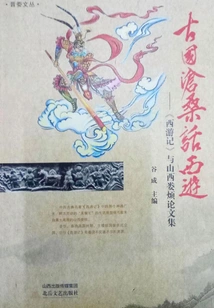 Journey to the West About the Vicissitudes of Ancient Country: "journey to the West" and the Collection of Essays by Shanxi Lou Fan
