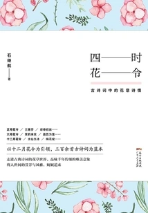 Flowers in Four Seasons: the Poetic Sentiment of Flowers in Ancient Poetry