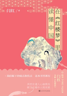 Understand China in "a Dream of Red Mansions