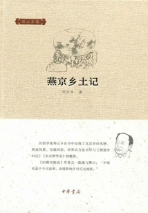 Records of Yanjing Countryside (collected by Deng Yunxiang)