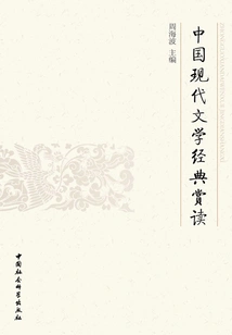 Appreciation and Reading of Modern Chinese Literature Classics