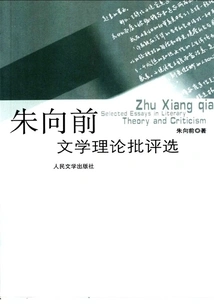 Selections of Zhu Xiangqian's Literary Theory and Criticism
