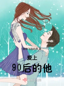 Falling in Love with Him Who Was Born in the 90s