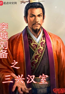 Traveling Through Liu Bei's Three Revivals of the Han Dynasty