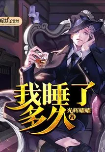 How Long Have I Slept