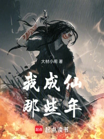 The Years When I Became an Immortal