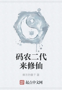 The Second Generation of Coders Comes to Cultivate Immortality