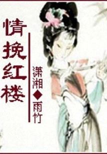 Love the Red Mansion