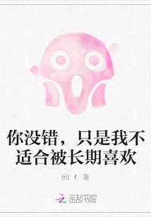 You're Right, It's Just That I'm Not Suitable to Be Liked for a Long Time