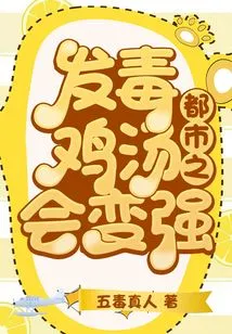 The Poisonous Chicken Soup in the City Will Become Stronger