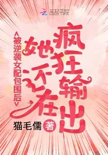 After Being Surrounded by Counterattack Female Supporting Characters, She Was Still Outputting Like Crazy