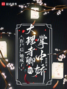 After Posing as a Corpse, She Became the Favorite of the Minister of Dali Temple