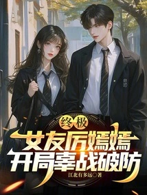 Ultimate: Girlfriend Li Yanyan, the Start of the War Breaks the Defense