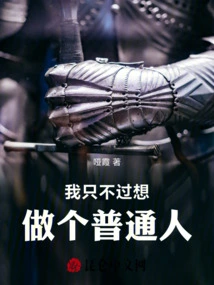 I Just Want to Be an Ordinary Person