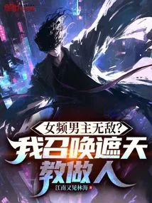 Is the Male Protagonist of the Female Channel Invincible? I Summon the Zhetian Cult to Be a Human Being