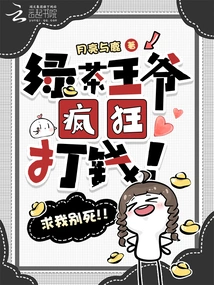 The Green Tea Prince is Spending Money Like Crazy! Please Don't Die! !