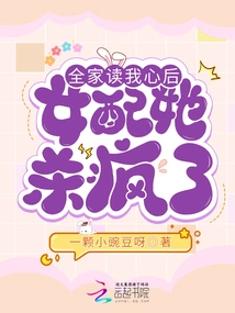 After the Whole Family Read My Mind, the Female Supporting Character Went Crazy