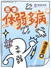 My Wife is Frail and Sickly