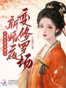 After the Villain Escaped, the Wedding Night Turned into a Shura Field