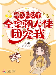 The Miracle Doctor is Four and a Half Years Old, and All the Big Guys in the Dynasty Love Me