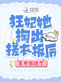 After the Crazy Concubine Took Out the Washboard, the Prince Knelt Down