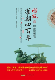Illustration of the Four Hundred Years of the Han Dynasty