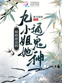 Miss Ninth, a Concubine of the Hou Family, Knows Ghosts and Gods