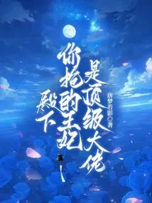 Your Highness, the Princess You Snatched is a Top Boss