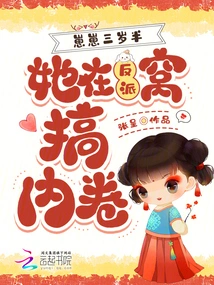 Zaizai is Three and a Half Years Old, She is Getting Involved in the Villain's Den