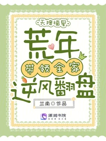 A Lucky Star Descends from the Sky, Leading the Family to Make a Comeback in the Lean Years