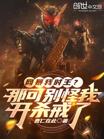 Internet Violence Against Me, the King of Time? Then Don't Blame Me for Killing