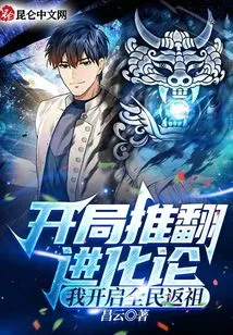 At the Beginning, I Overturned the Theory of Evolution and Started to Return to My Ancestors