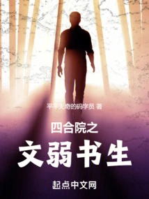 The Weak Scholar in the Siheyuan