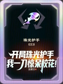 Starting with the Pearlescent Gauntlet, I Stunned the School Beauty with a Knife!