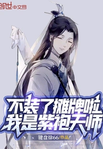 Stop Pretending to Show Off Your Cards, I Am the Purple-robed Heavenly Master!