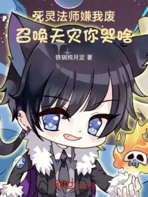 The Necromancer Thinks I'm Useless, Why Are You Crying for Summoning Natural Disasters?