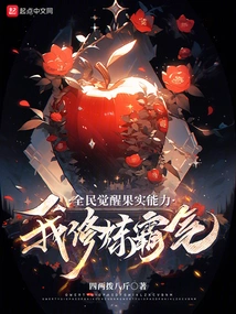 Everyone Awakens the Fruit Ability, I Practice Domineering!