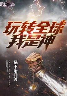 Play Around the World, I Am God