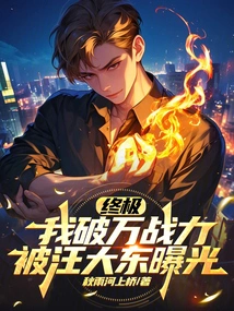 Ultimate: I Broke Through 10,000 Combat Power and Was Exposed by Wang Dadong