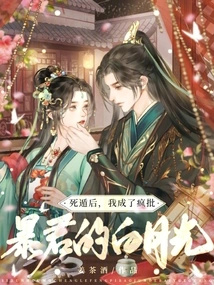 After Escaping from Death, I Became Bai Yueguang Who Madly Criticized the Tyrant