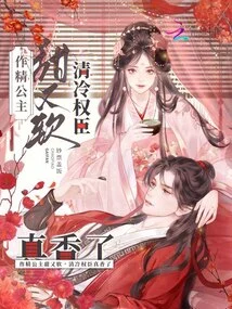 The Princess is Sweet and Soft, the Cold and Powerful Minister is so Fragrant