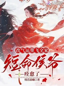 Change the Luck of the Family, and the Short-lived Prince Recovered