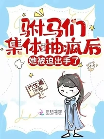 After the Consorts Went Crazy Together, She Was Forced to Take Action