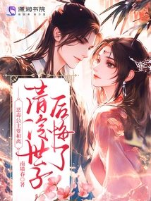 The Evil Princess Wants to Make Peace? Prince Qing Leng Regrets It