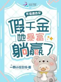 B&b Tells Stories About Ancient and Modern Times, the Fake Daughter Got Rich and Won by Lying Down