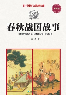 Stories of the Spring and Autumn Period and the Warring States Period (youth Edition)
