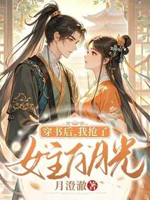 After Passing Through the Book, I Snatched the Heroine Bai Yueguang