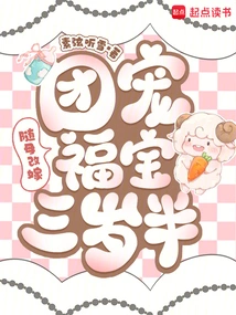 Remarried with His Mother: Fubao, the Group's Favorite, Was Three and a Half Years Old