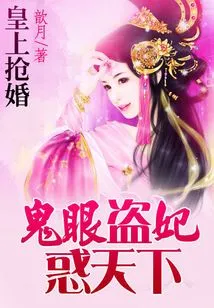 The Emperor's Marriage Robbery: the Ghost-eye Stealing Concubine Confuses the World