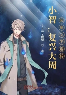 Xiaozhi: it is Our Duty to Revive the Great Zhou Dynasty